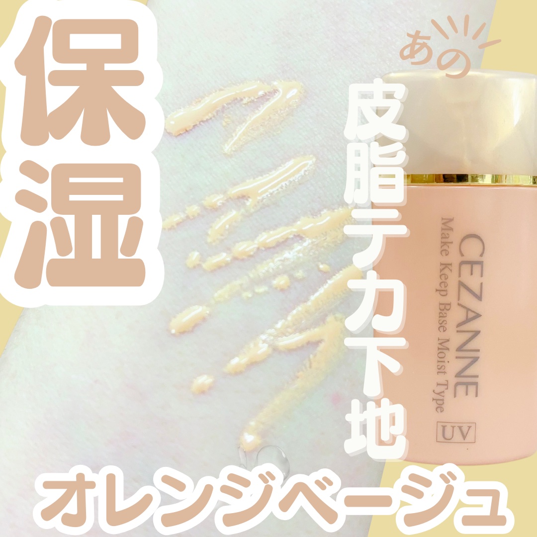 皮脂テカリ防止下地 保湿タイプ/CEZANNE/化粧下地を使ったクチコミ（1枚目）
