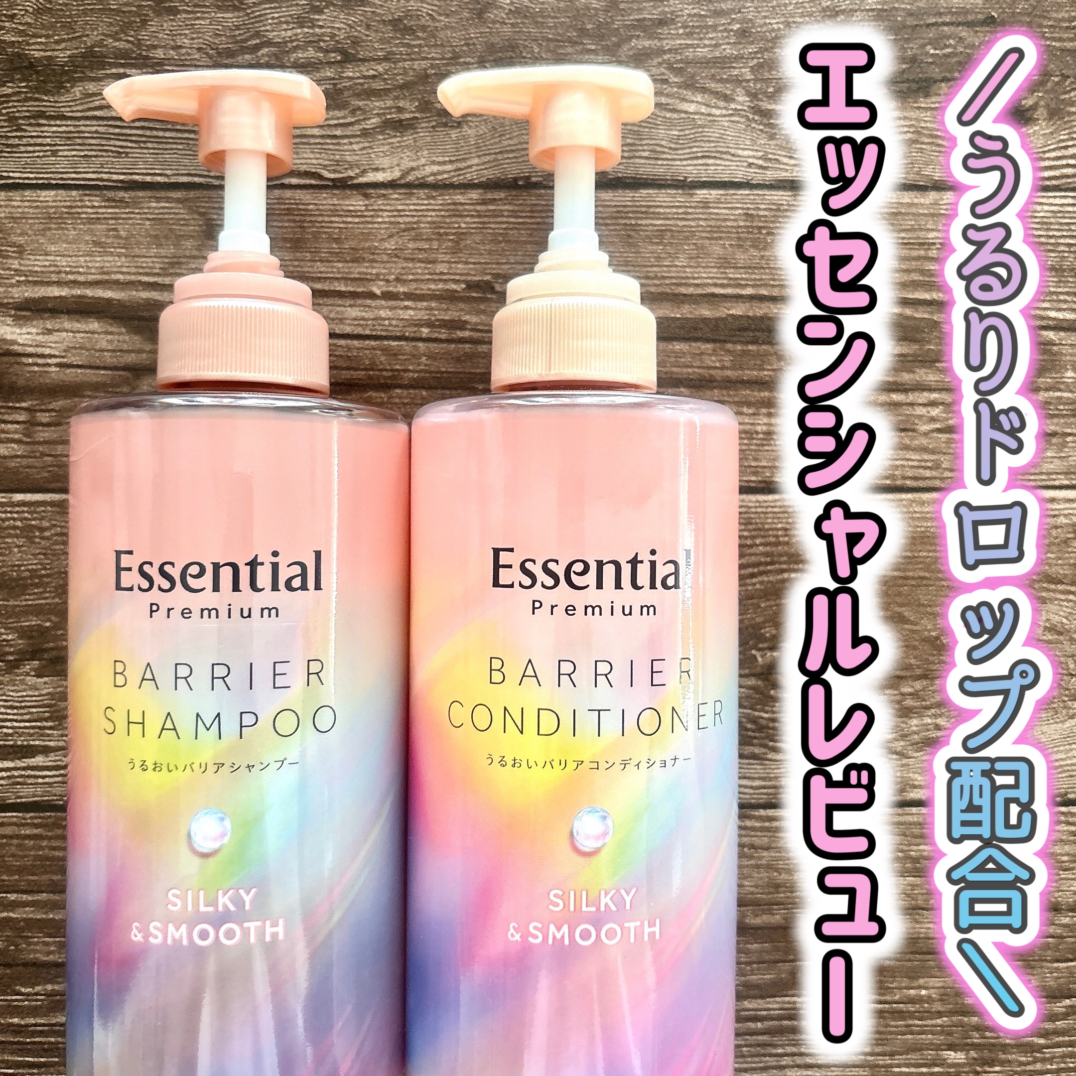 エッセンシャルプレミアム バリアシャンプー・コンディショナー シルキー＆スムース/エッセンシャル/市販シャンプーを使ったクチコミ（1枚目）