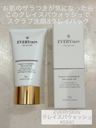 EVERYSKIN クレイスパウォッシュのクチコミ「EVERYSKINのクレイスパウォッシュ
お値段は少し高いですが
推奨頻度が週1〜2回の使用な.....」（1枚目）