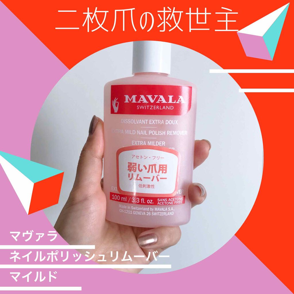 ネイル ポリッシュ リムーバー マイルド/MAVALA/除光液を使ったクチコミ(1枚目)