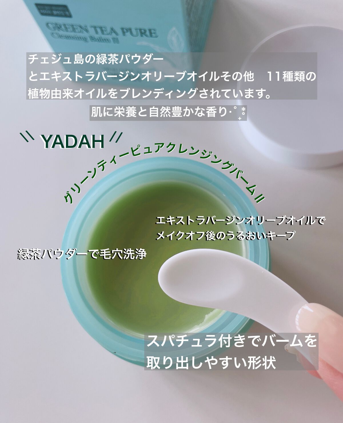 グリーンティーピュアクレンジングバームⅡ/YADAH/クレンジングバームを使ったクチコミ（2枚目）