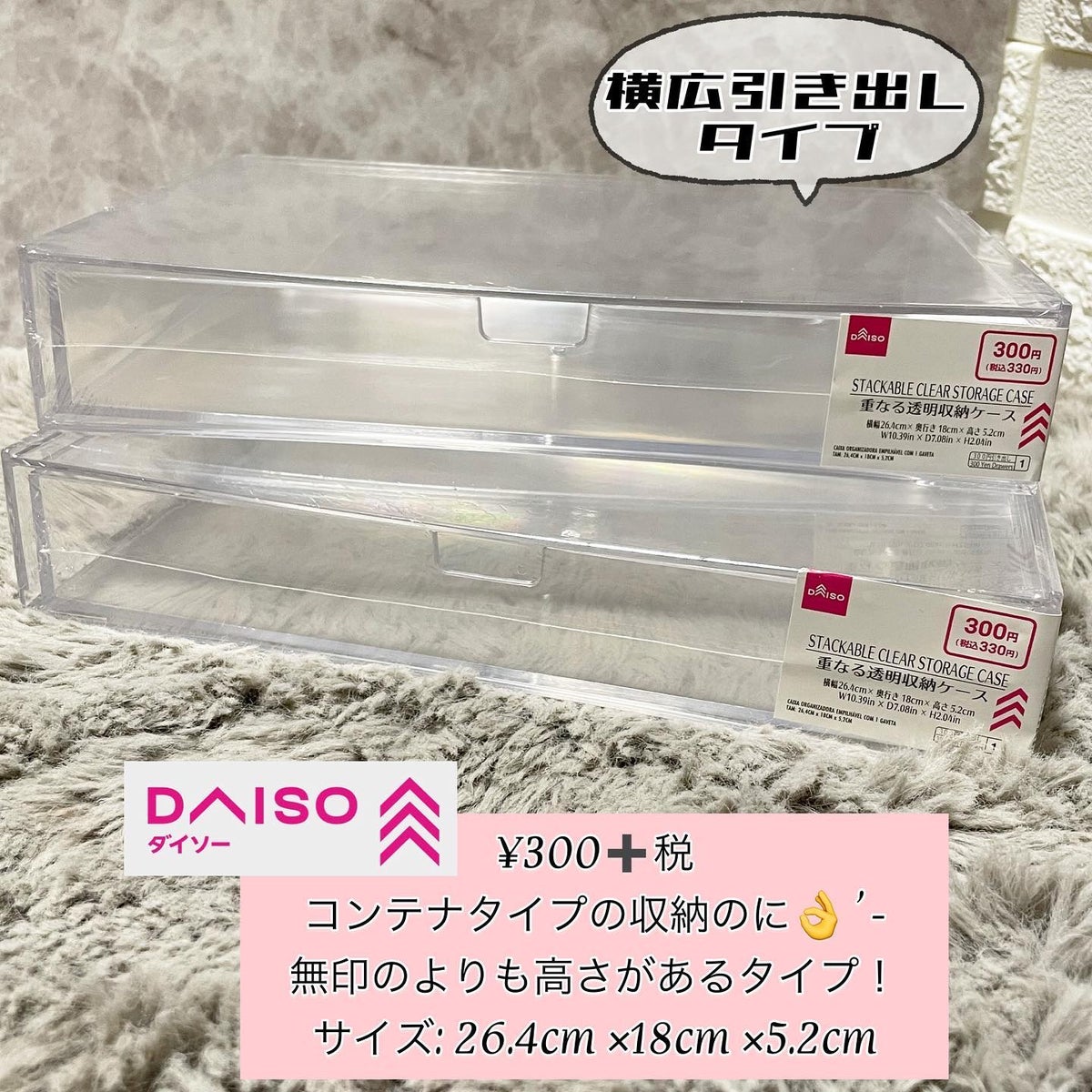 重なる透明収納ケース｜DAISO他、2商品を使った口コミ - 今回はDAISOの