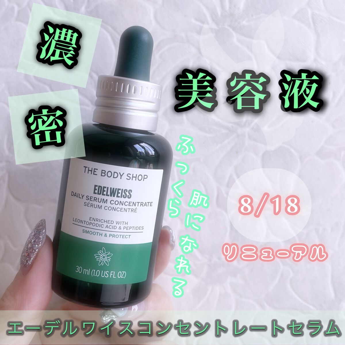 EDW コンセントレート セラム/THE BODY SHOP/美容液を使ったクチコミ（1枚目）