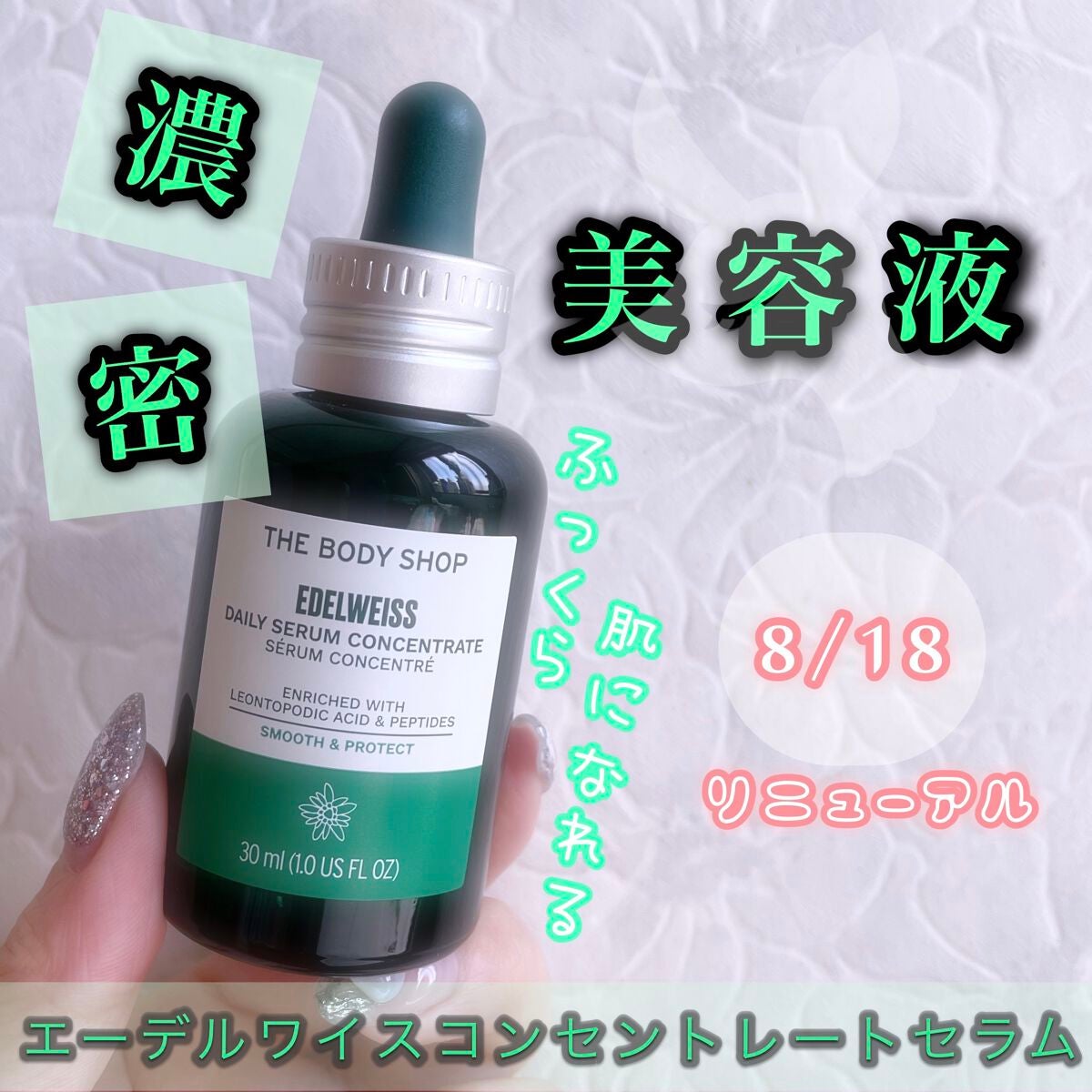 EDW ã³ã³ã»ã³ãã¬ãŒã ã»ã©ã /THE BODY SHOP/çŸå®¹æ¶²ã䜿ã£ãã¯ãã³ãïŒ1æç®ïŒ