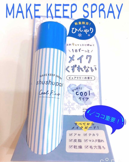 メイクキープスプレー/shushupa!/ミスト状化粧水を使ったクチコミ(1枚目)