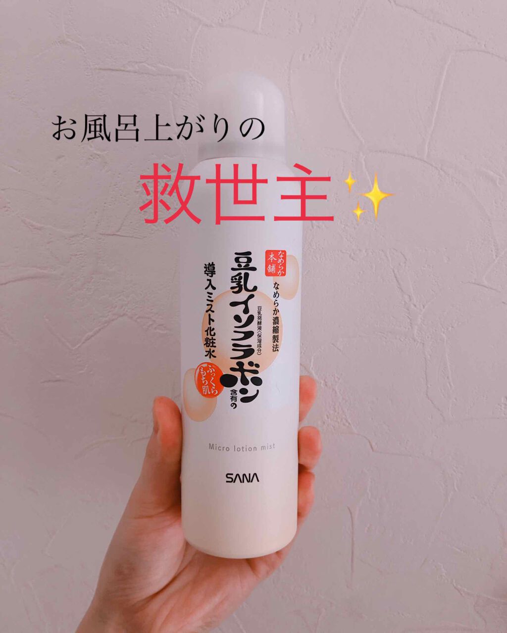 なめらか本舗 マイクロミスト化粧水 NC/なめらか本舗/ミスト状化粧水を使ったクチコミ(1枚目)