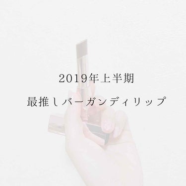 #2019年上半期 最推し #バーガンディリップ
#メイベリンシャインコンパルジョン
SRD18 ビターブラウン
定価1400円

公式より
・シャインカラーオイルフォーミュラ 高発色のカラー色素を反射