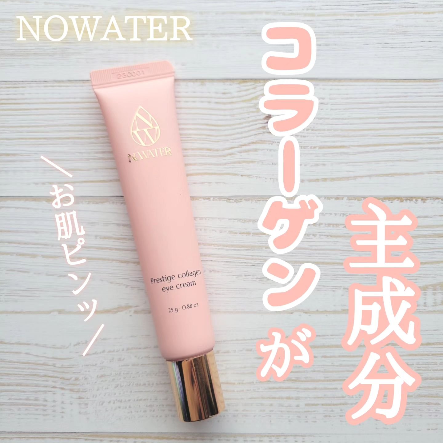 プレステージコラーゲンアイクリーム/NOWATER/アイケア・アイクリームを使ったクチコミ（1枚目）