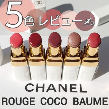 シャネル ルージュ ココ ボーム 924 フォール フォー ミー/CHANEL/口紅を使ったクチコミ（1枚目）