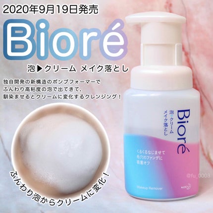 泡クリームメイク落とし/ビオレ/クレンジングクリームを使ったクチコミ(1枚目)