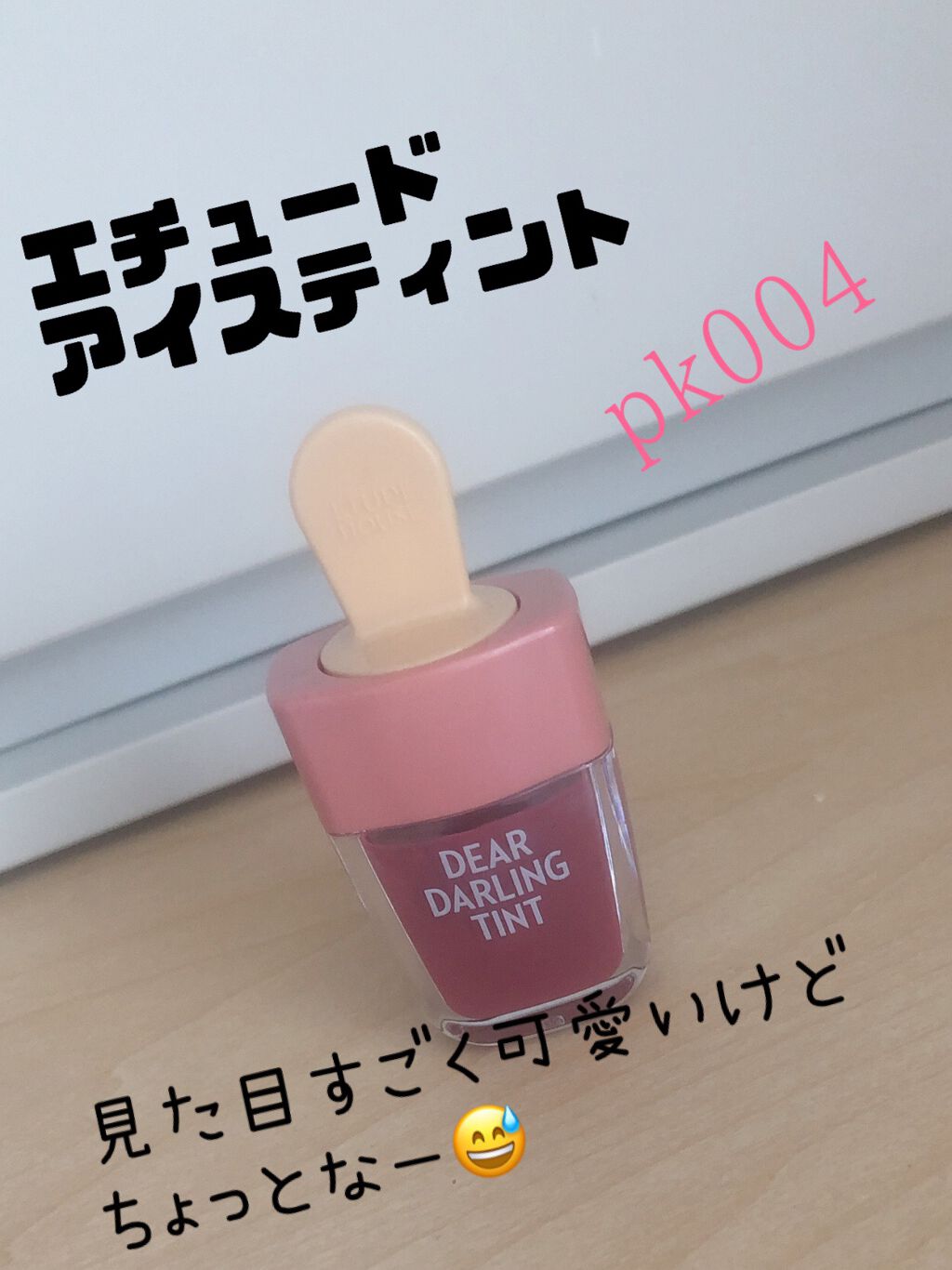 ディアダーリン ウォータージェルティント （アイスティント）/ETUDE/口紅を使ったクチコミ（1枚目）