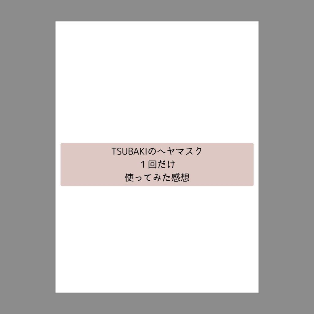 プレミアムリペアマスク（資生堂　プレミアムリペアマスク）/TSUBAKI/ヘアマスク・ヘアパックを使ったクチコミ（1枚目）