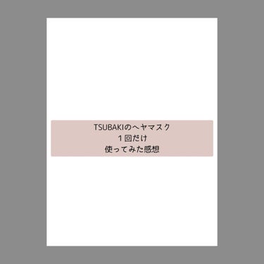 プレミアムリペアマスク（資生堂　プレミアムリペアマスク）/TSUBAKI/洗い流すヘアトリートメントを使ったクチコミ（1枚目）