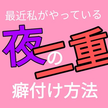 
❁私流夜の二重癖付け方法❁

使う物: リアルふたえメーカー(強力なアイプチならなんでもOK)
             絆創膏
値段: リアルふたえメーカーはドン・キホーテで購入しました1500円(