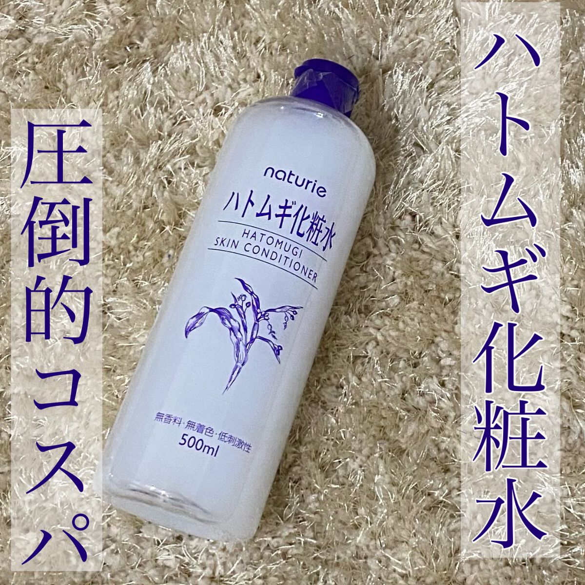 ハトムギ化粧水(ナチュリエ スキンコンディショナー R )/ナチュリエ/化粧水を使ったクチコミ(1枚目)