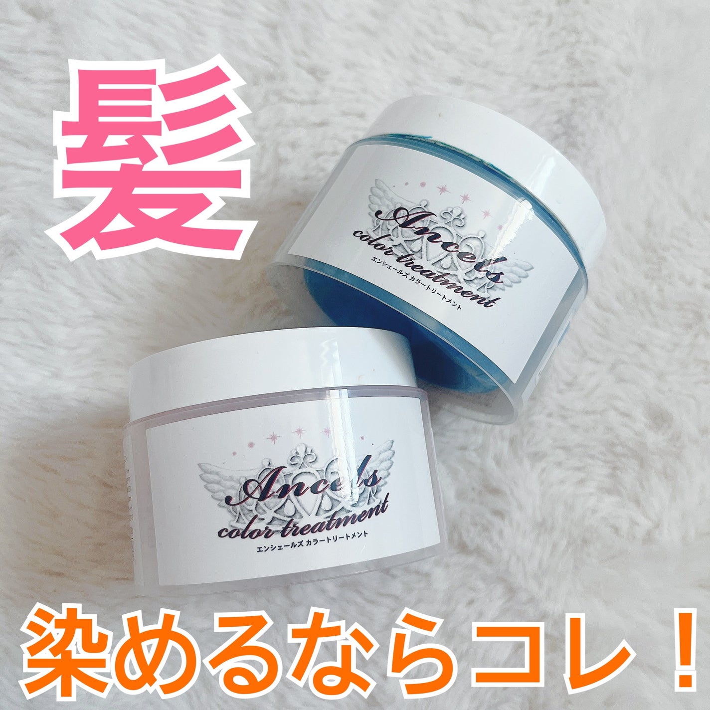 エンシェールズカラーバター/エンシェールズ/ヘアカラーを使ったクチコミ(1枚目)