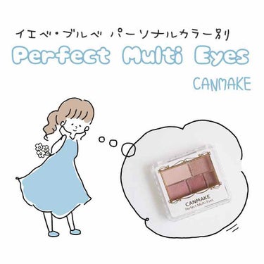 𖠿𖥧𖥧 ﻿
﻿

CANMAKE Perfect Multi Eyes
﻿
今回はCANMAKEの人気アイシャドウ
「Perfect Multi Eyes」を
パーソナルカラーごとに仕分けました…！﻿
