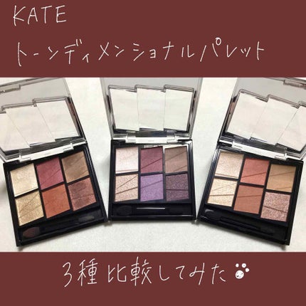 トーンディメンショナルパレット/KATE/メイクアップキットを使ったクチコミ(1枚目)