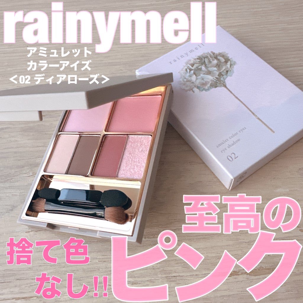 アミュレットカラーアイズ/rainymell/アイシャドウパレットを使ったクチコミ（1枚目）