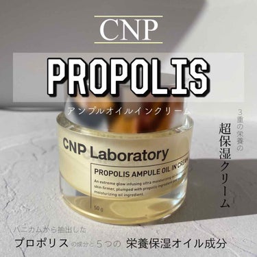 プロポリスアンプル オイルインクリーム/CNP Laboratory/フェイスクリームを使ったクチコミ（1枚目）