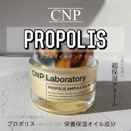 プロポリスアンプル オイルインクリーム/CNP Laboratory/フェイスクリームを使ったクチコミ(1枚目)