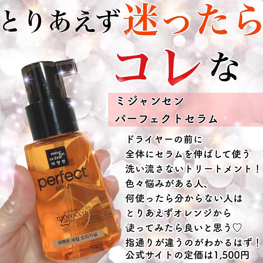 パーフェクト セラム リッチ/miseenscene/ヘアオイルを使ったクチコミ（3枚目）