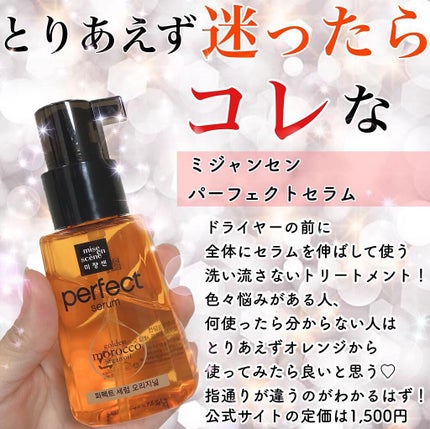 パーフェクト セラム オリジナル/miseenscene/ヘアオイルを使ったクチコミ(3枚目)