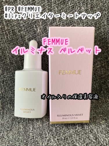 イルミナス ベルベット/FEMMUE/美容液を使ったクチコミ（1枚目）