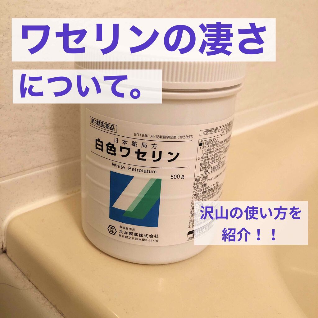 白色ワセリン 医薬品 日本薬局方を使った口コミ 長文 大体のスキンケアには白色ワセリンで By 備忘録 アトピー肌 代前半 Lips