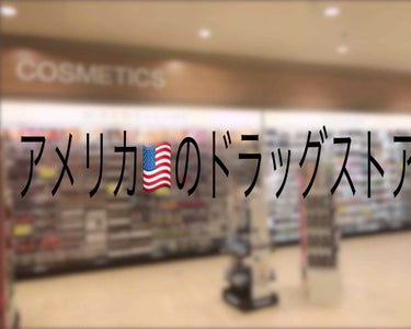 마오 on LIPS 「今回はアメリカのドラッグストアを軽く紹介します！是非アメリカに..」（1枚目）