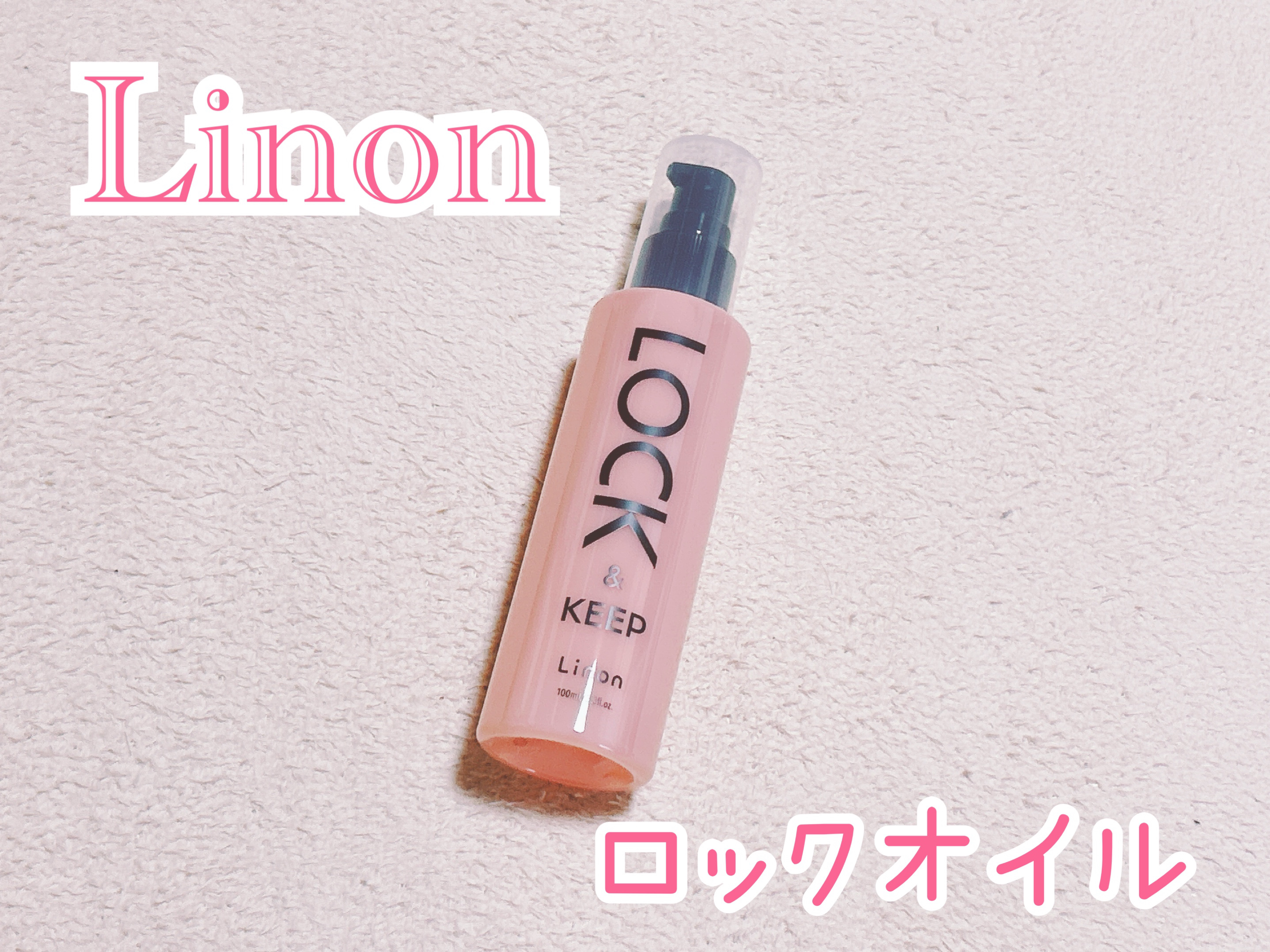 Linon ロックオイル/Linon/ヘアオイルを使ったクチコミ（1枚目）