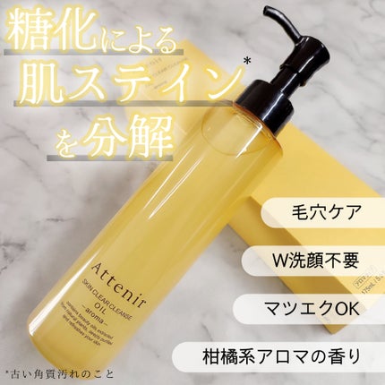 スキンクリア クレンズ オイル アロマタイプ/アテニア/オイルクレンジングを使ったクチコミ(1枚目)