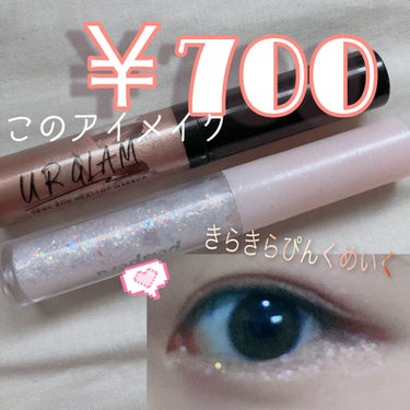 UR GLAM　LIQUID EYESHADOW/U R GLAM/リキッドアイシャドウを使ったクチコミ（1枚目）