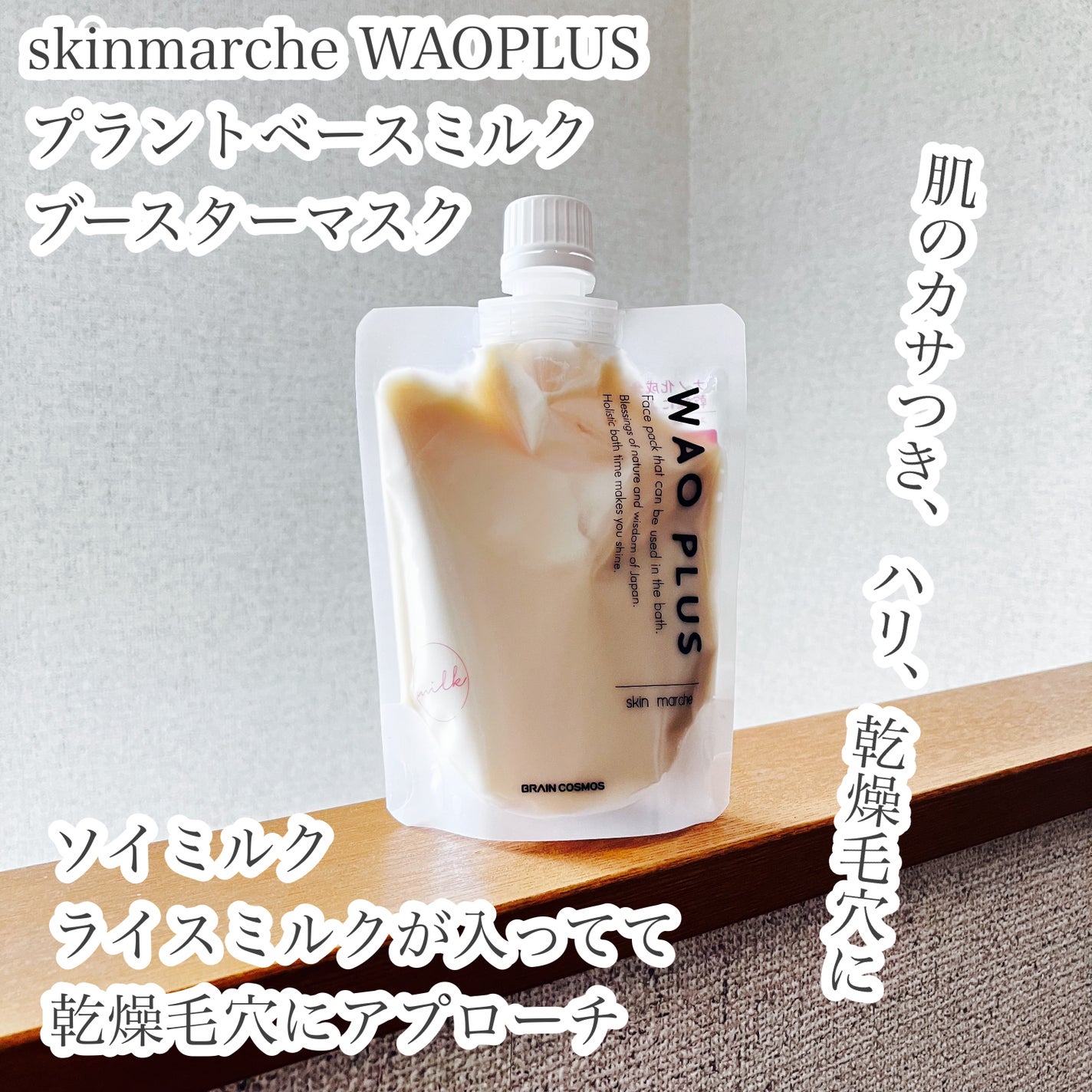 skinmarche WAOPLUS プラントベースミルクブースターマスク/ブレーンコスモス/洗い流すパック・マスクを使ったクチコミ(1枚目)