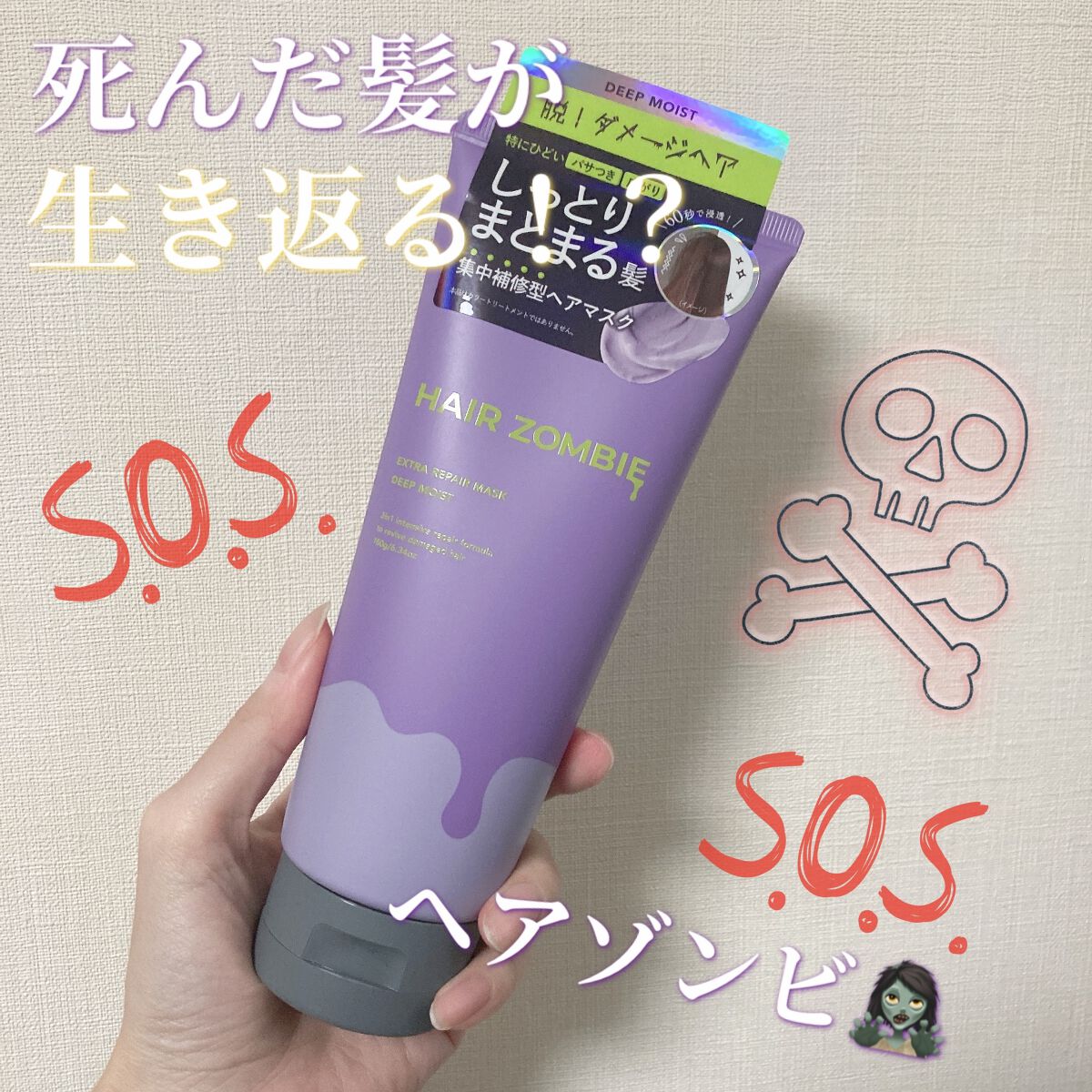 エクストラリペアマスク ディープモイスト/ヘアゾンビ/ヘアマスク・ヘアパックを使ったクチコミ（1枚目）