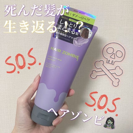 エクストラリペアマスク ディープモイスト/ヘアゾンビ/ヘアマスク・ヘアパックを使ったクチコミ(1枚目)