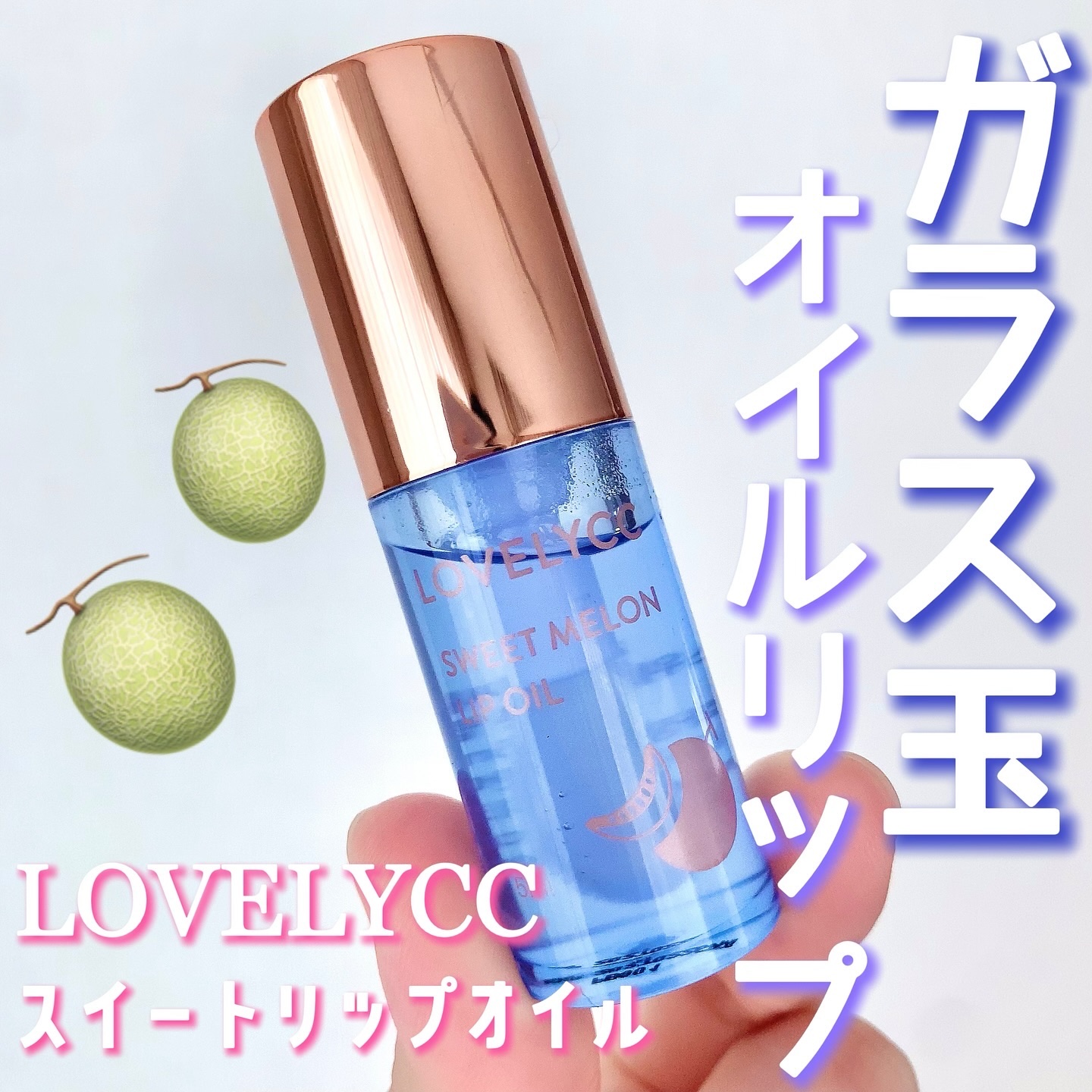 スイートリップオイル スイートメロン/LOVELYCC/リップオイルを使ったクチコミ（1枚目）