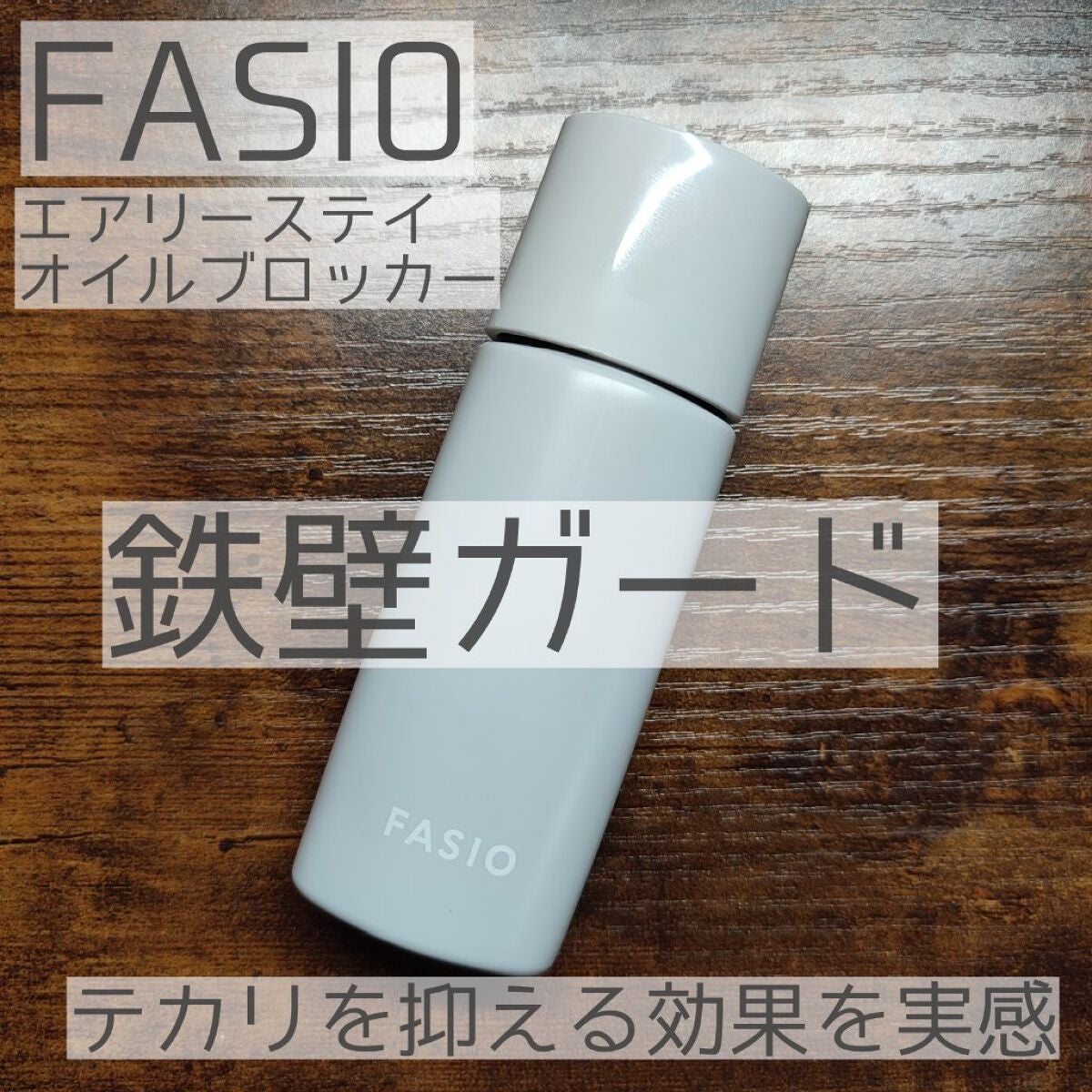 エアリーステイ オイルブロッカー/FASIO/化粧下地を使ったクチコミ(1枚目)