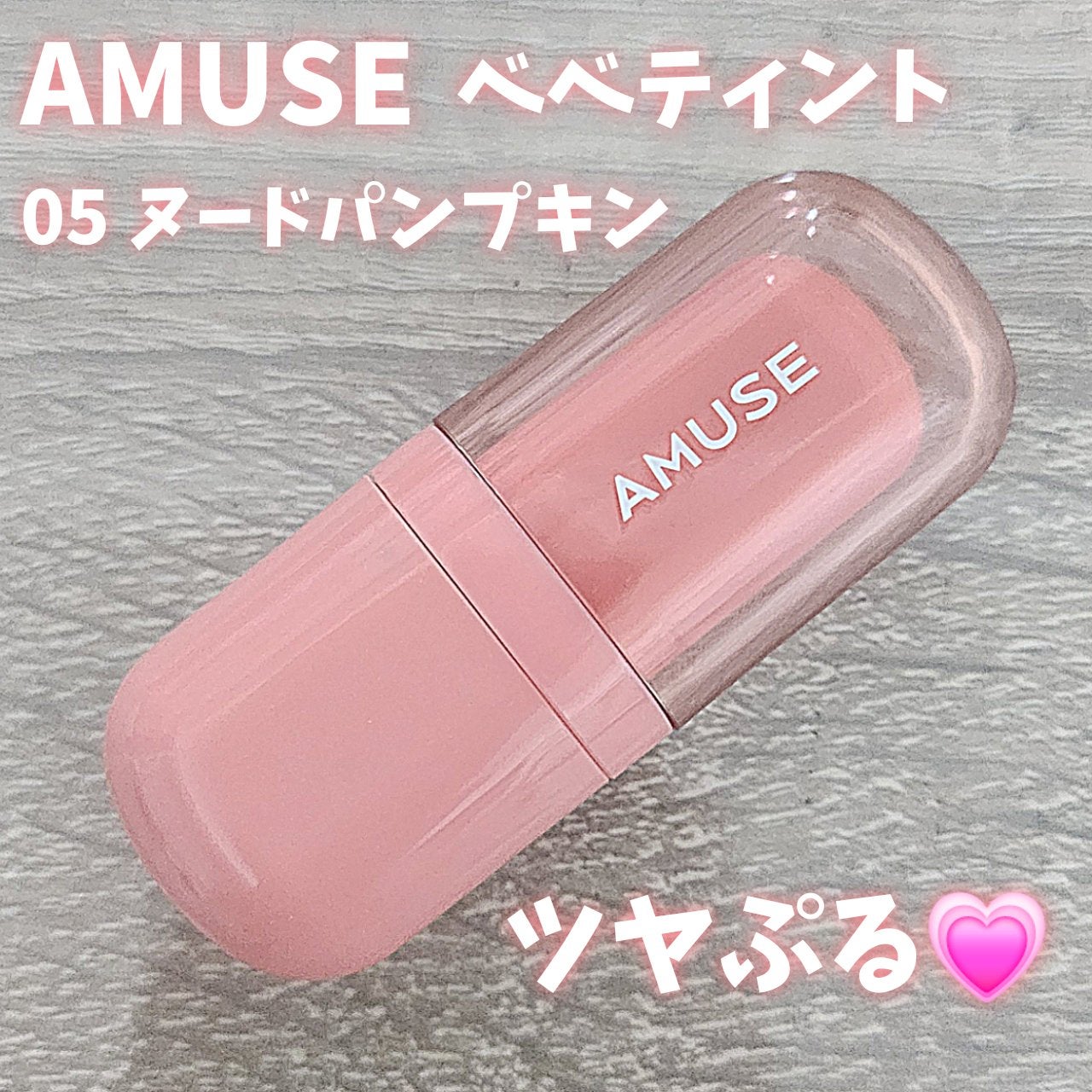 べべティント/AMUSE/リップティントを使ったクチコミ(1枚目)
