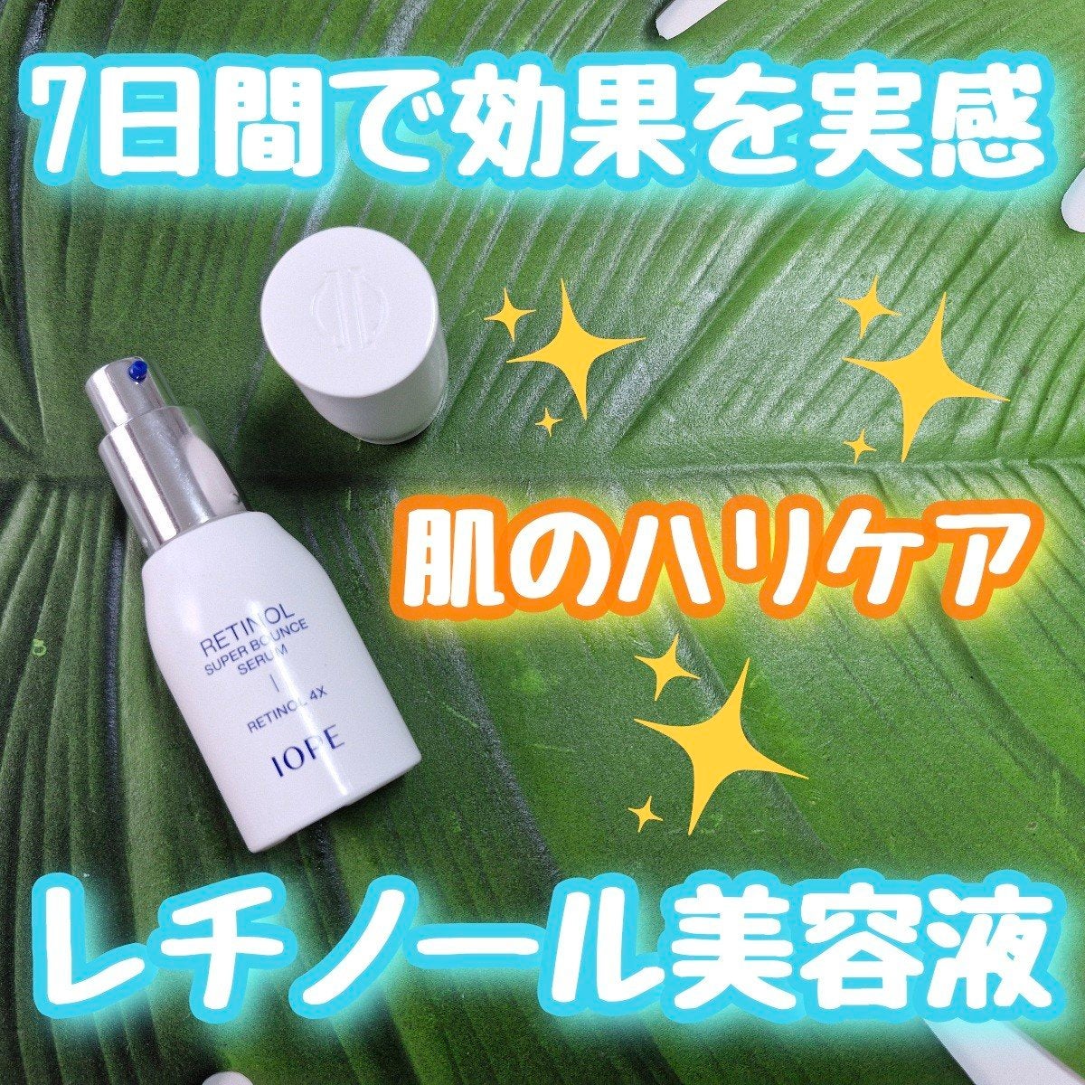 レチノール スーパーバウンス セラム/IOPE/美容液を使ったクチコミ(1枚目)