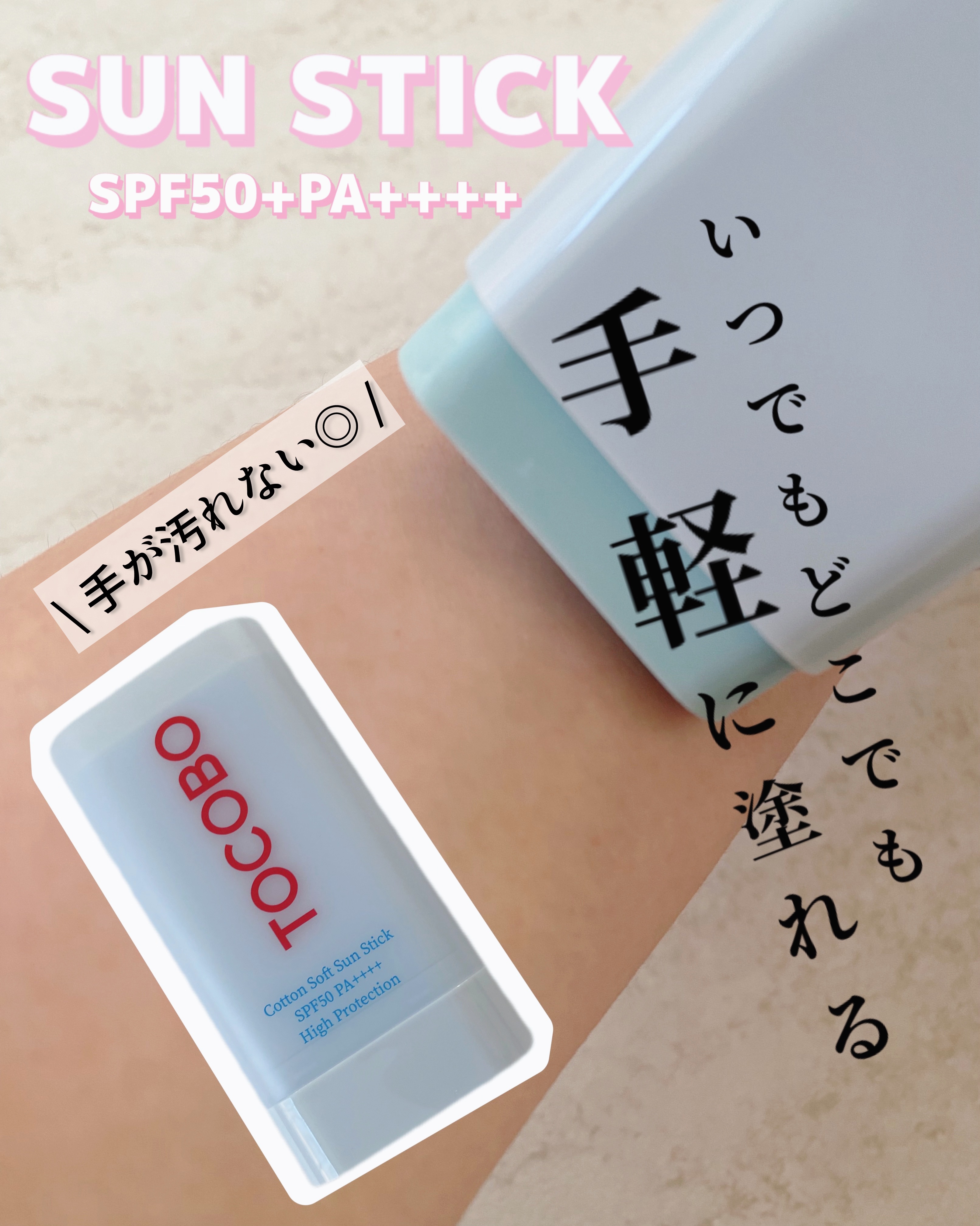 コットンソフトサンスティック/TOCOBO/日焼け止めスティックを使ったクチコミ（1枚目）