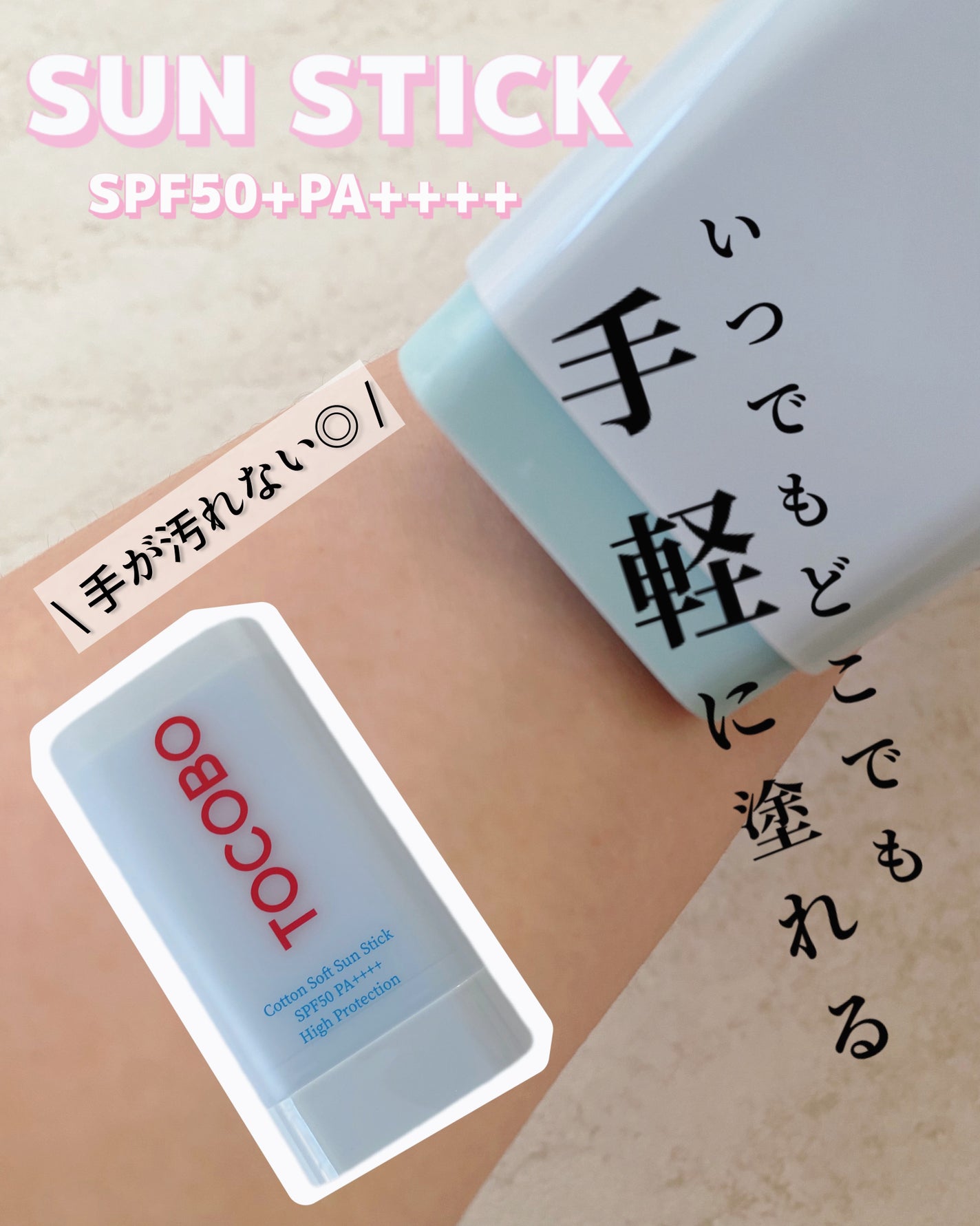 コットンソフトサンスティック/TOCOBO/日焼け止めスティックを使ったクチコミ(1枚目)