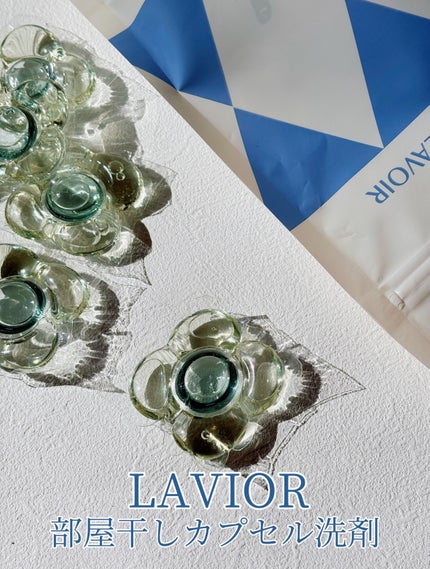 ヴィーガン部屋干しカプセル洗濯洗剤/LAVOIR/洗濯洗剤を使ったクチコミ(1枚目)