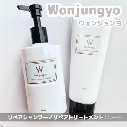 ウォンジョンヨ リペアシャンプー スムース/リペアトリートメント スムース/Wonjungyo/市販シャンプーを使ったクチコミ(1枚目)