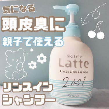 大人の頭皮臭を抑える💕親子で使えるリンスインシャンプー！！

…………………………………
ma & me Latte
リンスインシャンプー　　490ml

約750円　

やさしくさわやかな
オレンジ&