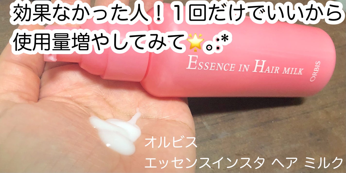 エッセンスインヘアミルク/オルビス/ヘアミルクを使ったクチコミ(1枚目)