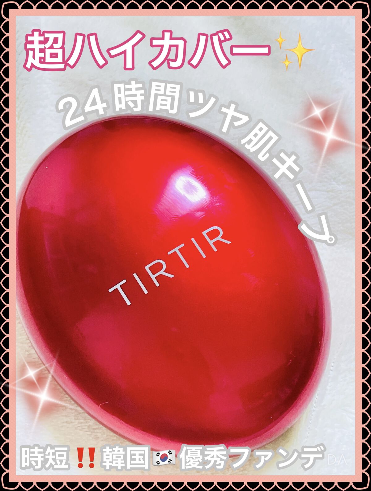 マスク フィット レッド クッション/TIRTIR(ティルティル)/クッションファンデーションを使ったクチコミ（1枚目）