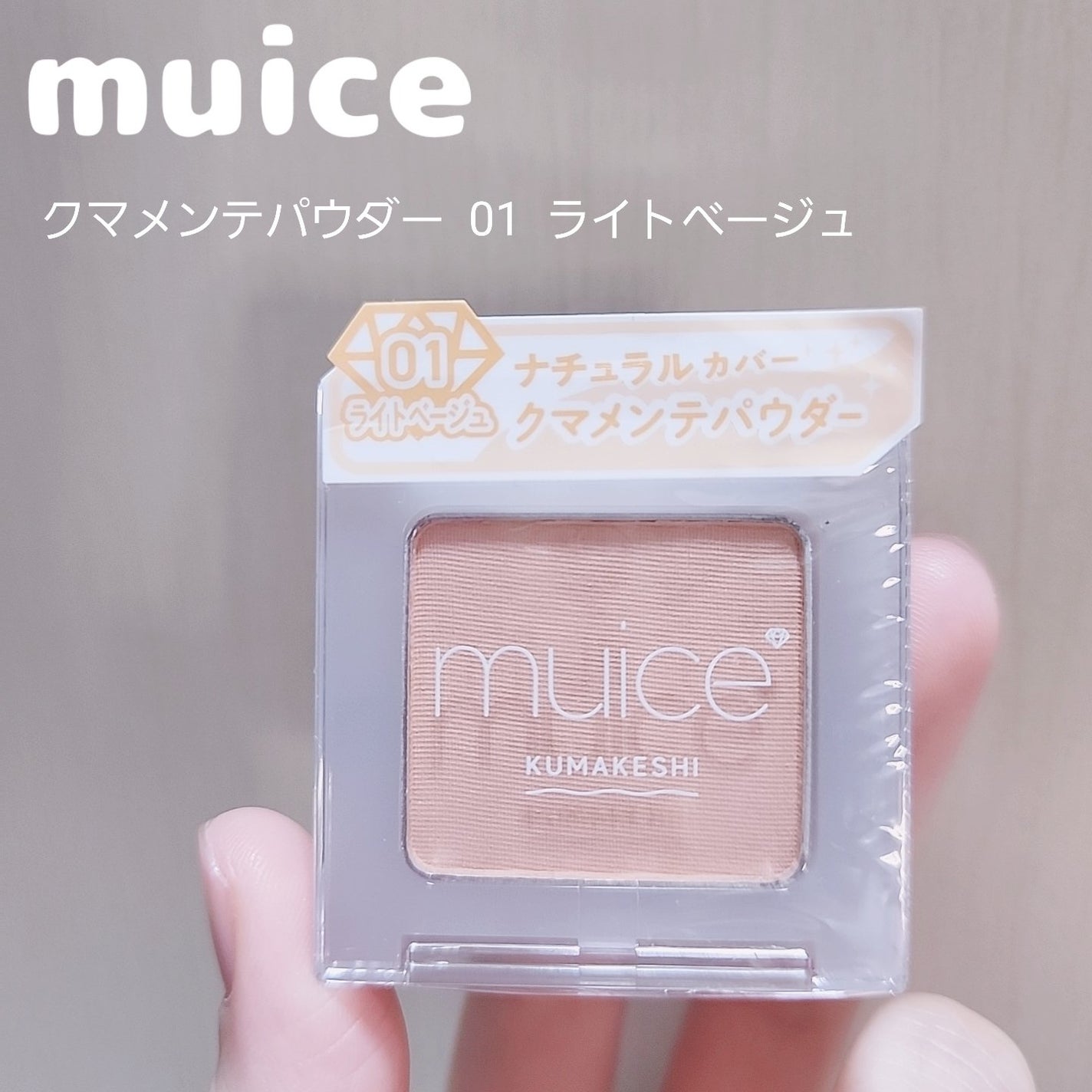 クマメンテパウダー/muice/パウダーコンシーラーを使ったクチコミ(2枚目)