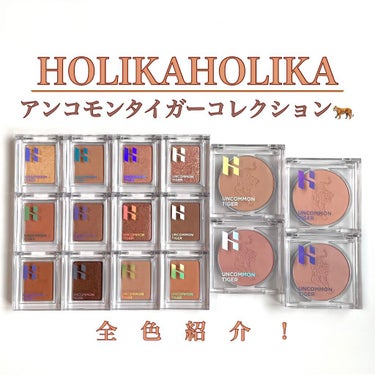 アンコモンタイガー ピースマッチングシャドウ/HOLIKA HOLIKA/パウダーアイシャドウを使ったクチコミ（1枚目）