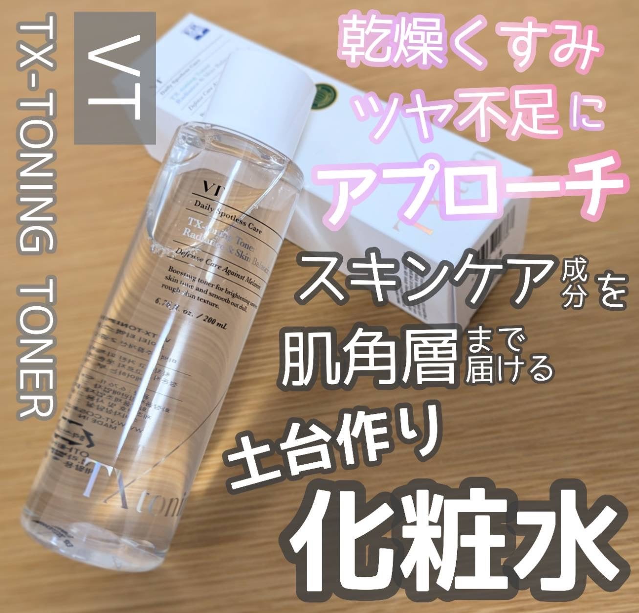 TXトーニングトナー/VT/化粧水を使ったクチコミ(1枚目)